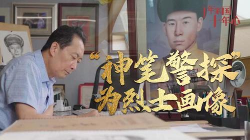 《十年家国十年心》第三十四集丨林雨辉：“神笔警探”为烈士画像