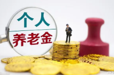个人养老金制度来了，你会参加吗