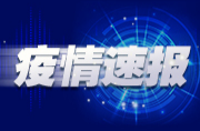 湖南省新型冠状病毒肺炎疫情信息发布
