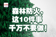 森林防火，这10件事千万不要做！