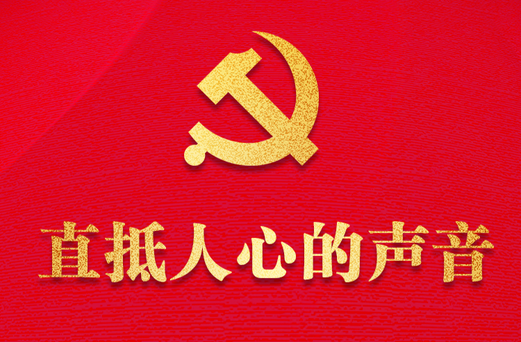 时政微纪录丨聚焦二十大：直抵人心的声音