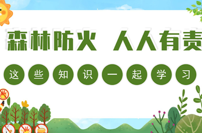 【科普动起来】图解｜森林防火，人人有责，这些知识一起学习