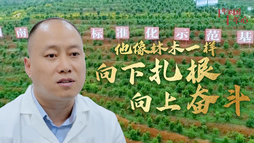 《十年家國(guó)十年心》第四十一集丨劉汝寬：他像林木一樣向下扎根向上奮斗