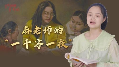 《十年家国十年心》第四十集丨麻小娟：麻老师的“一千零一夜”