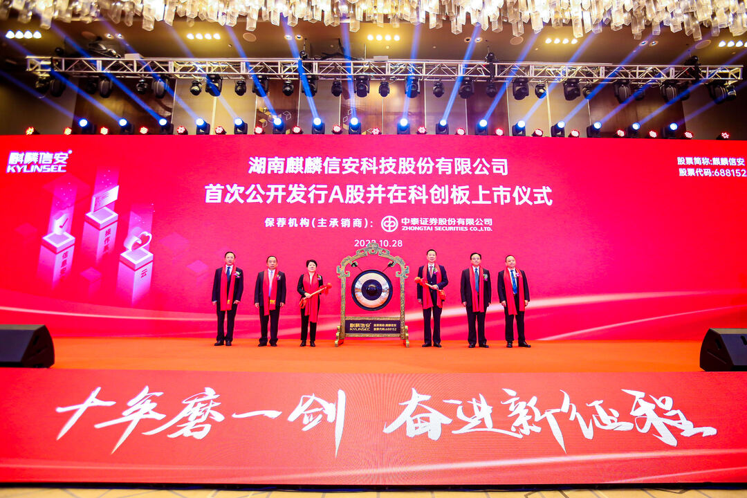 国产操作系统第一股麒麟信安登陆科创板湖南a股上市湘企达135家