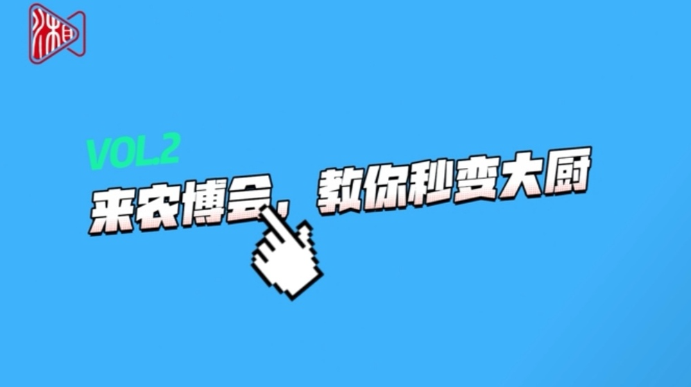 “秀”色可“参”②｜来农博会，教你秒变大厨