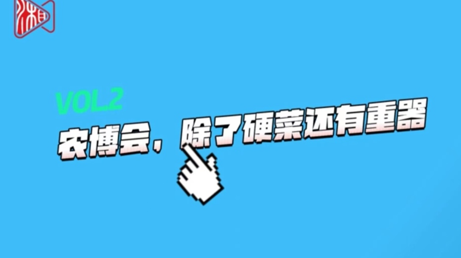 “秀”色可“参”③｜农博会，除了硬菜还有重器