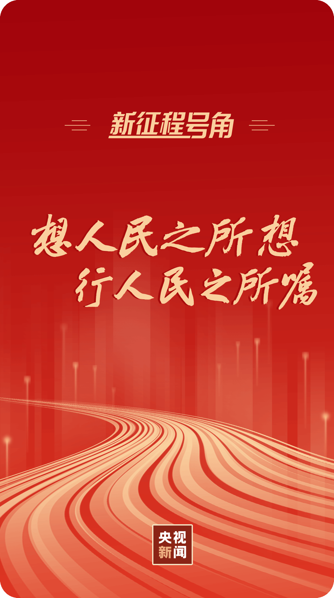 新征程号角丨想人民之所想行人民之所嘱