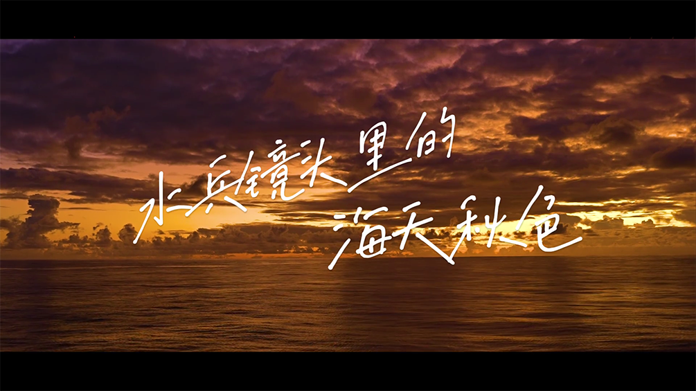 每一帧都是壁纸！150秒感受海军镜头里的海天秋色