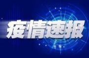 湖南省新型冠状病毒肺炎疫情信息发布
