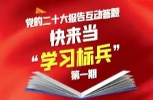 党的二十大报告互动答题，快来当“学习标兵”（第一期）