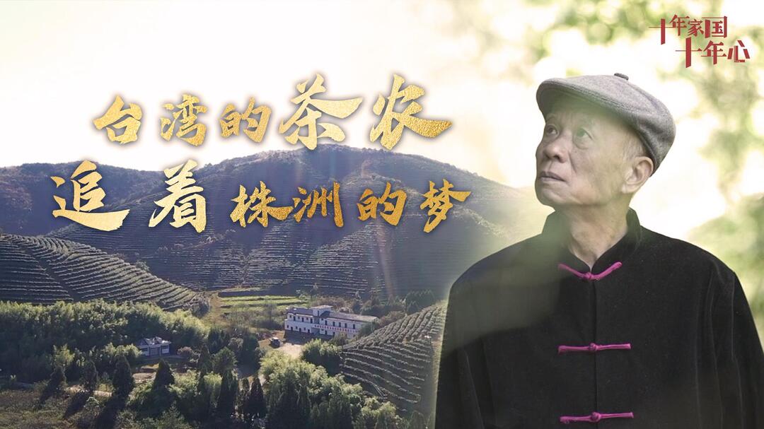 《十年家國十年心》第五十七集丨古勝潭：臺灣的茶農(nóng)追著株洲的夢