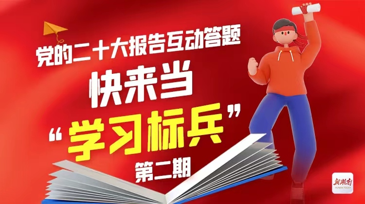 党的二十大报告互动答题，快来当“学习标兵”（第二期）