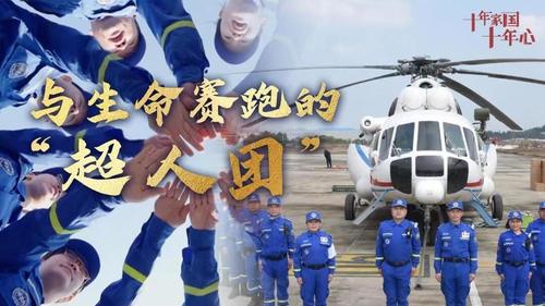 《十年家國十年心》第六十集丨湖南省紅十字藍天救援隊：與生命賽跑的“超人團”