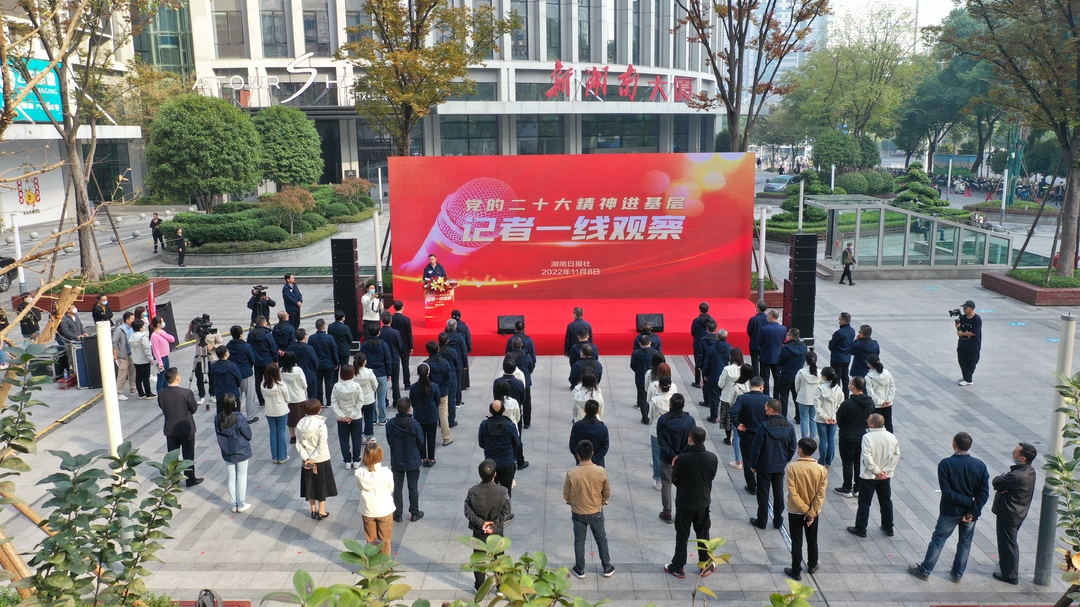 湖南日报社开展大型融媒体宣传 《党的二十大精神进基层——记者一线观察》启动