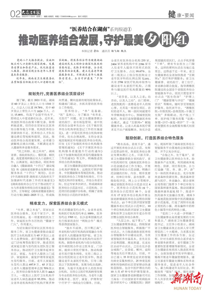 “医养结合在湖南”系列报道① 推动医养结合发展，守护最美夕阳红