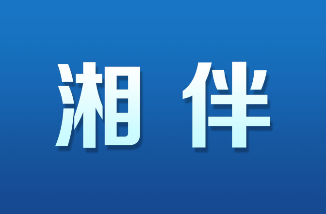 湘伴|中央宣讲团成员、省委书记张庆伟开展5场宣讲：奋进新征程的强力动员