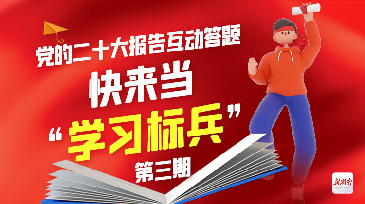 党的二十大报告互动答题，快来当“学习标兵”（第三期）