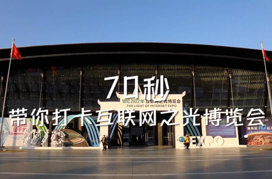 70秒带你打卡互联网之光博览会