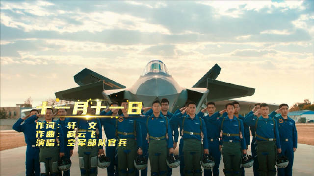原创MV《十一月十一日》 | 人民空军，生日快乐！