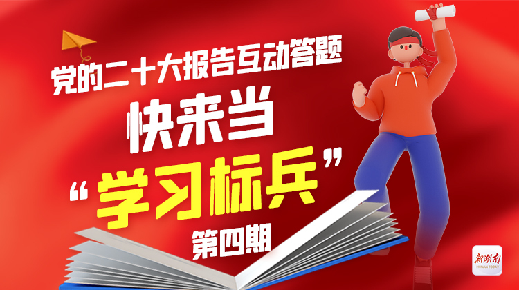 党的二十大报告互动答题，快来当“学习标兵”（第四期）