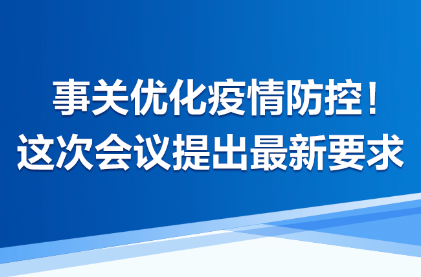 时习之丨事关优化疫情防控！这次会议提出最新要求