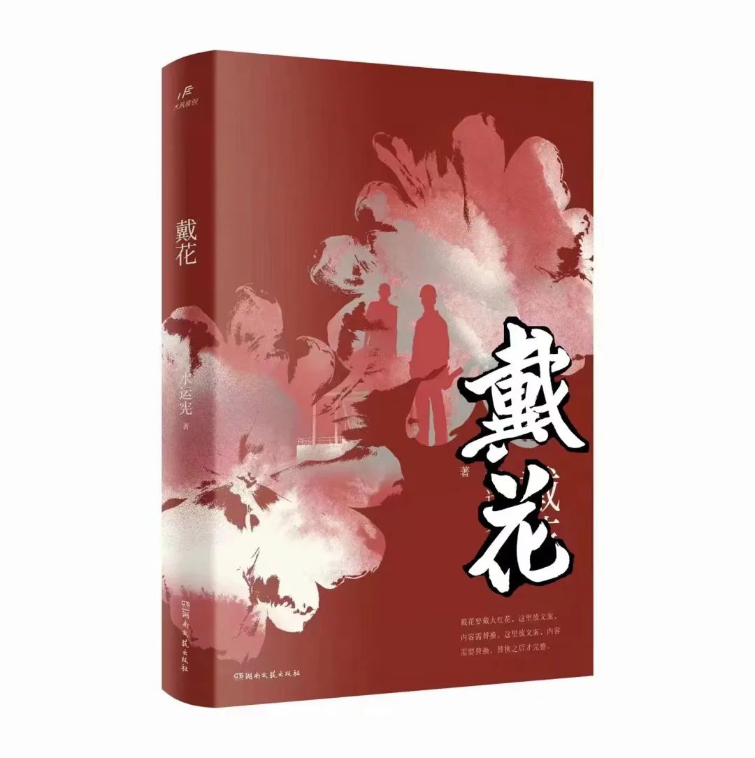 艺谈丨水运宪：长篇小说《戴花》创作谈