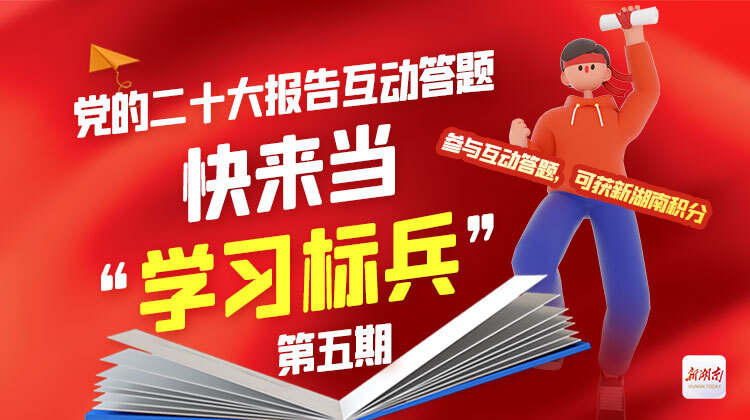 党的二十大报告互动答题，快来当“学习标兵”（第五期）