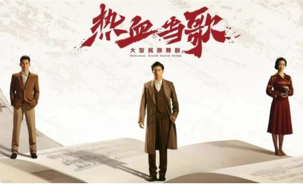 长歌当舞之——评民族舞剧《热血当歌》