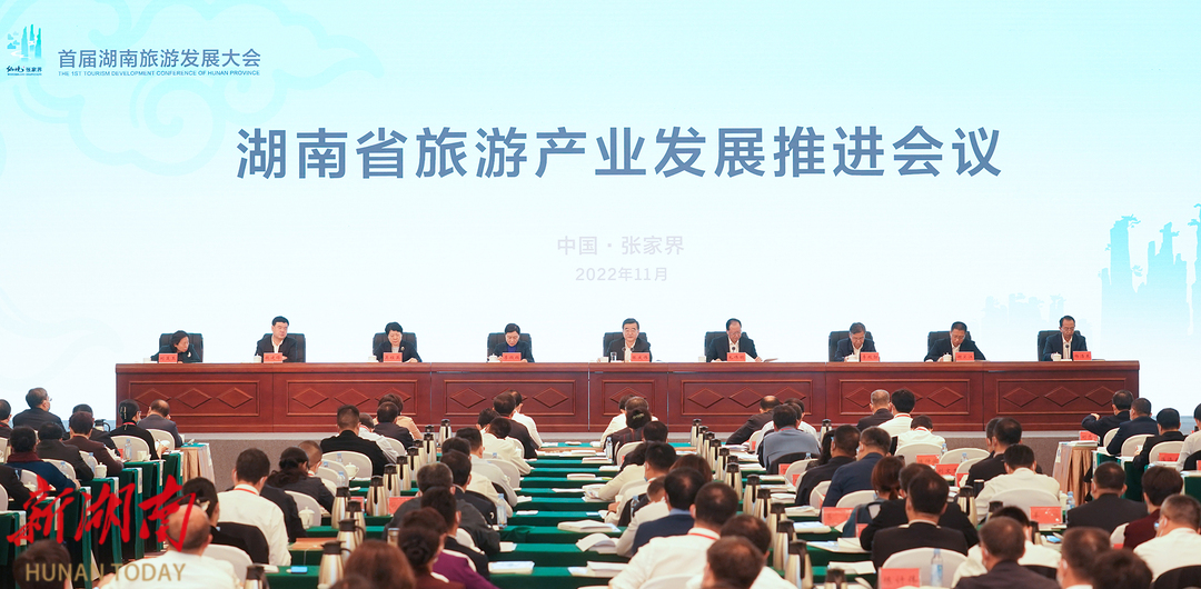 11月20日上午，湖南省旅游产业发展推进会议在张家界市召开。湖南日报全媒体记者 唐俊 摄