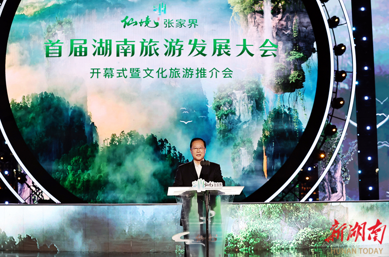 仙境张家界 峰迷全世界 首届湖南旅游发展大会在张家界开幕