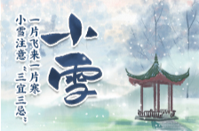 节气养生 | 一片飞来一片寒 小雪注意“三宜三忌”