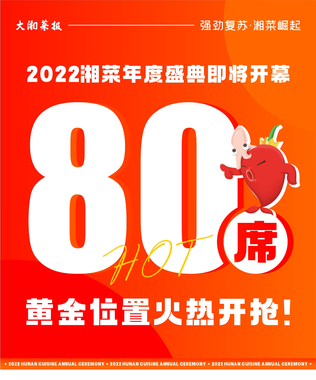 2022湘菜年度盛典即将开幕，80席黄金展位火热开抢！