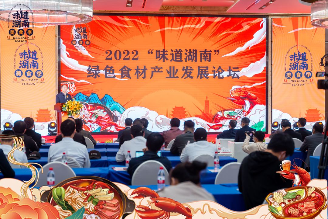 高朋满座，共谋湘菜发展——2022“味道湖南”绿色食材产业论坛成功举行