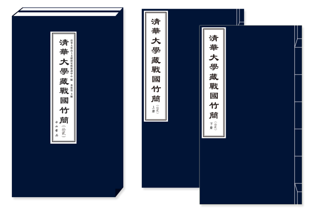 “清华简”第十二辑发布：对研究先秦思想、官制等有重要意义