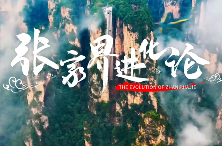 科普动起来丨张家界天地人和“进化论”