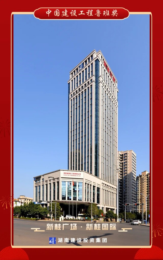 喜报丨湖南建投集团8项目喜获16项鲁班奖 - 经济要闻 - 新湖南