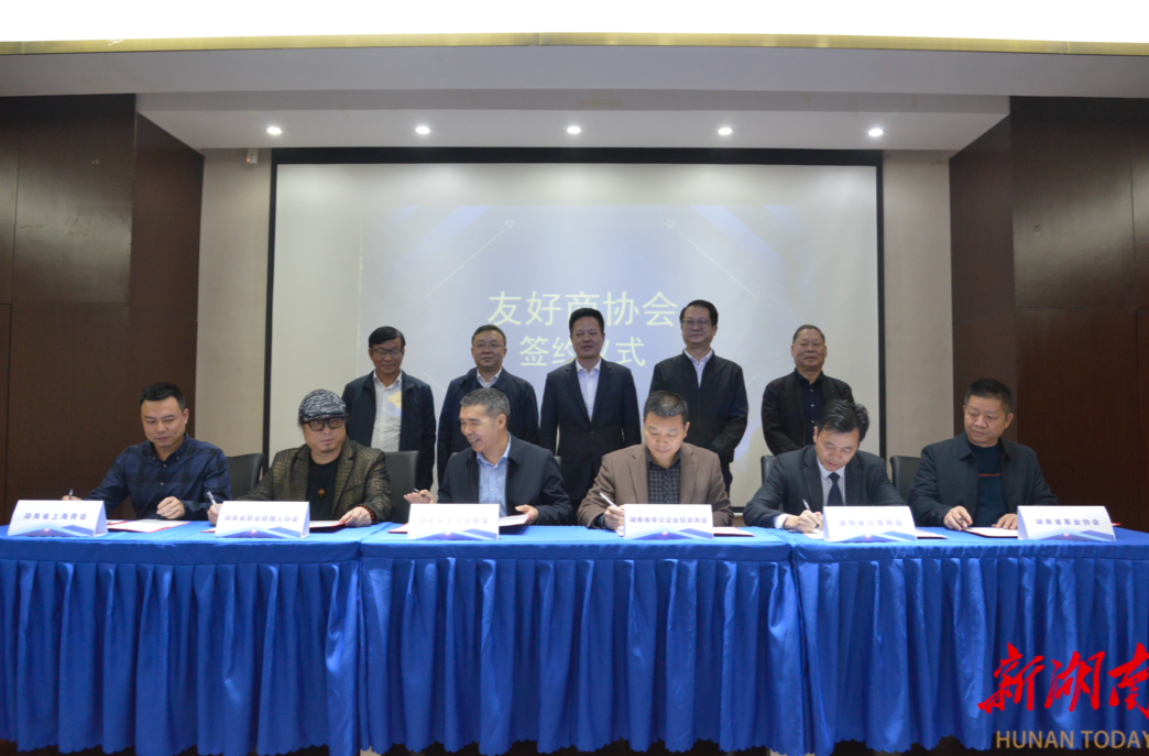 湘商力量|湖南六家商协会结成友好商协会：助力湖南民营经济高质量发展