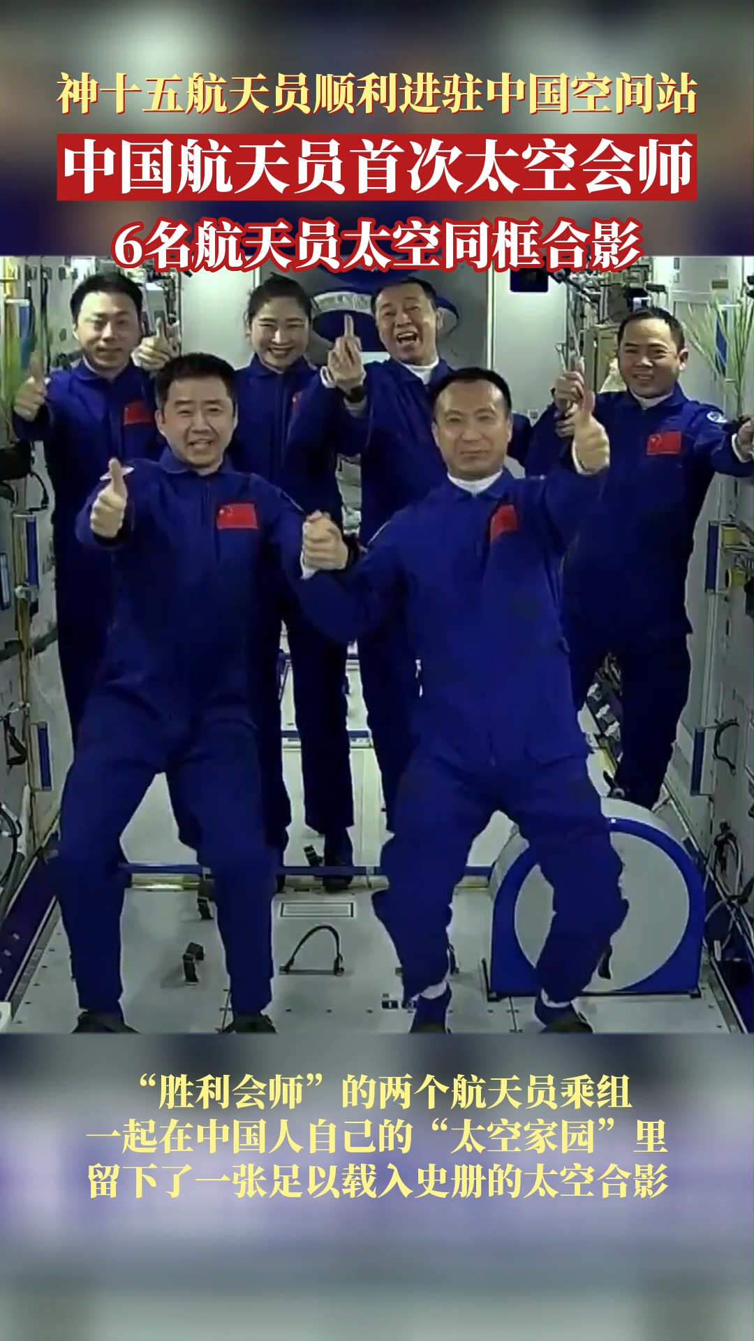 中国航天员首次太空会师 6名航天员太空同框合影