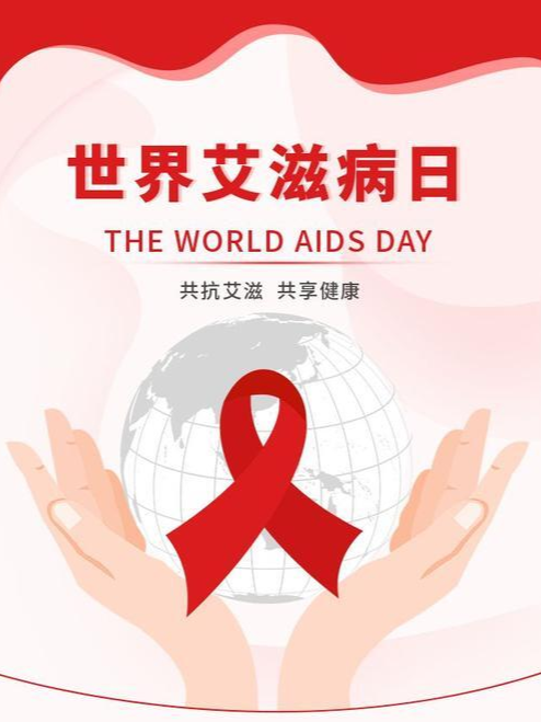 海报|第35个世界艾滋病日：共抗艾滋 共享健康