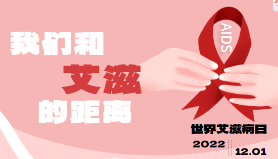 今日健康日 | 我们和艾滋的距离