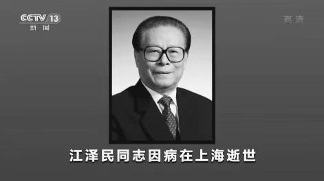 江泽民同志永垂不朽