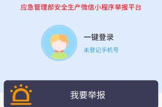 “应急管理部安全生产举报”微信小程序发布运行