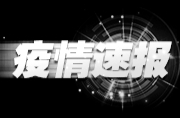 国家卫健委：昨日新增本土4080+27616