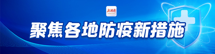 聚焦各地防疫新措施