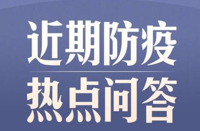 这7大防疫热点问题，回应来了→