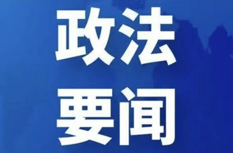湖南省法官遴选委员会召开全体会议