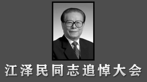 直播回顾|江泽民同志追悼大会