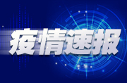 国家卫健委：昨日新增本土确诊病例4031例