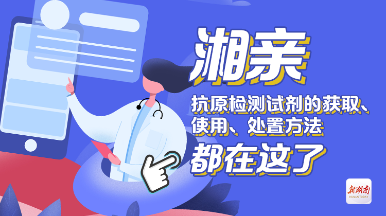 一图 | 湘亲，抗原检测试剂的获取、使用、处置方法，都在这了